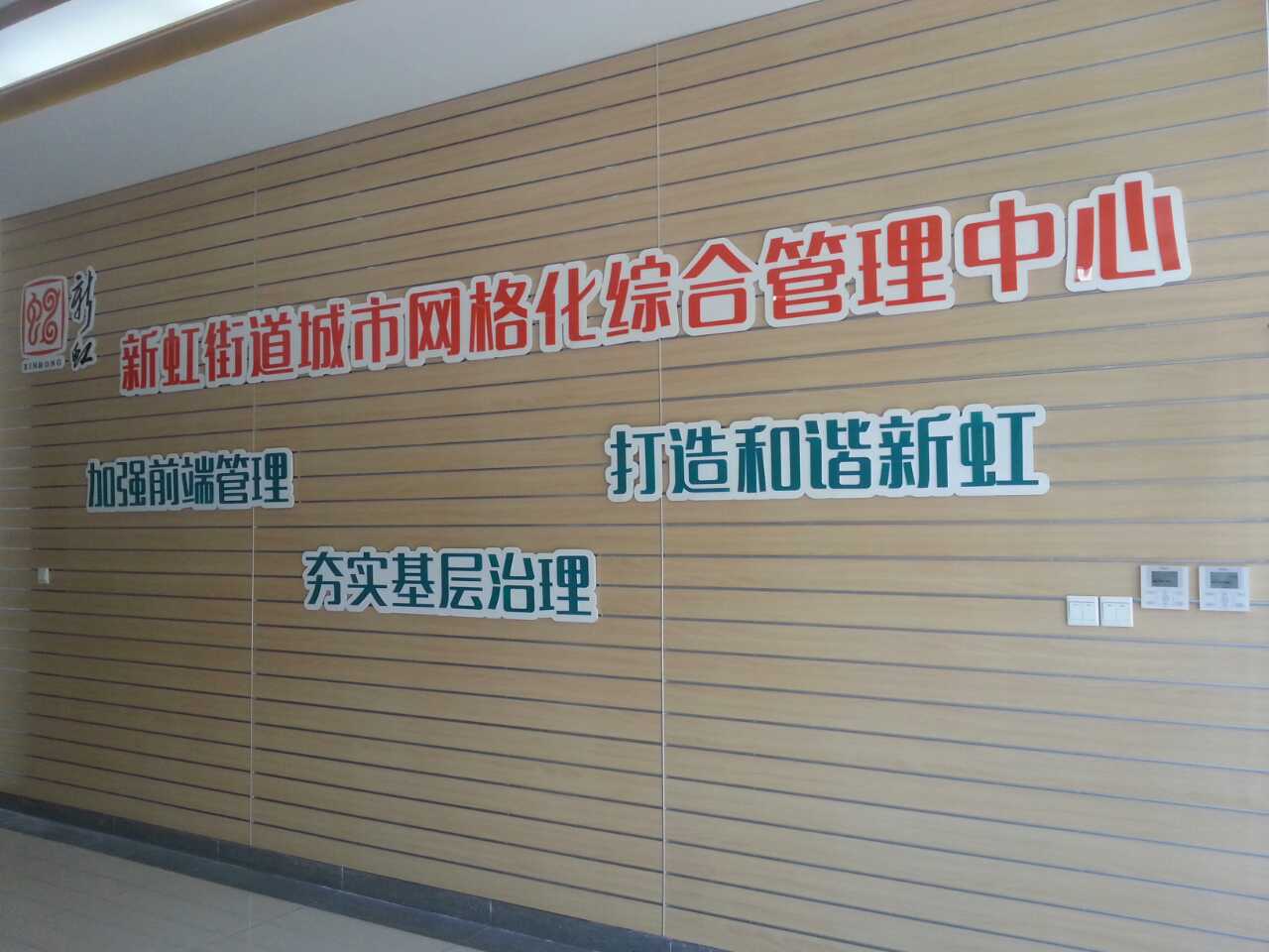 由西区文化创意设计并制作的新虹街道城市网格化综合管理宣传墙于近日