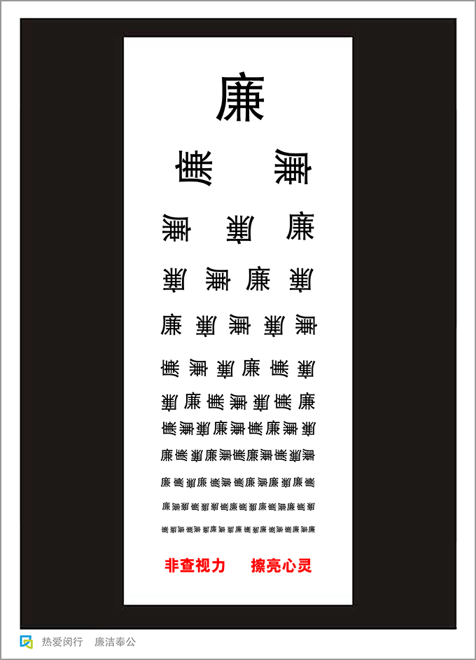 廉政视力表(0)
