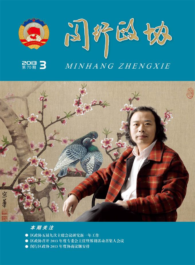 闵行政协3月刊