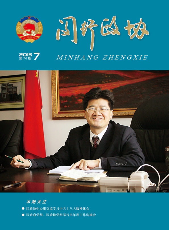 闵行政协7月封面